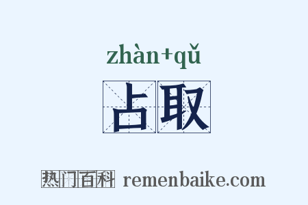 占取是什么意思的图片